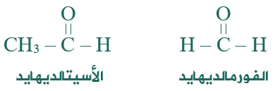 الفورمالديهايد والأسيتالديهايد